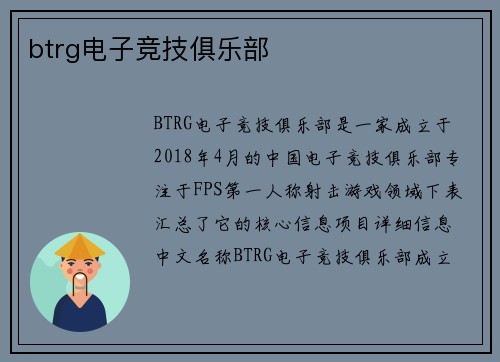 btrg电子竞技俱乐部