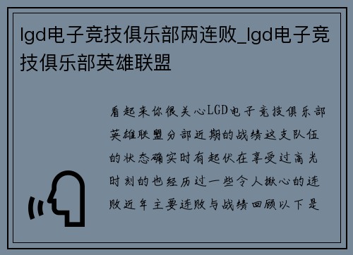 lgd电子竞技俱乐部两连败_lgd电子竞技俱乐部英雄联盟