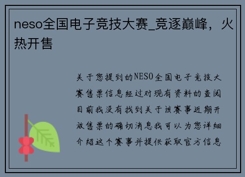 neso全国电子竞技大赛_竞逐巅峰，火热开售