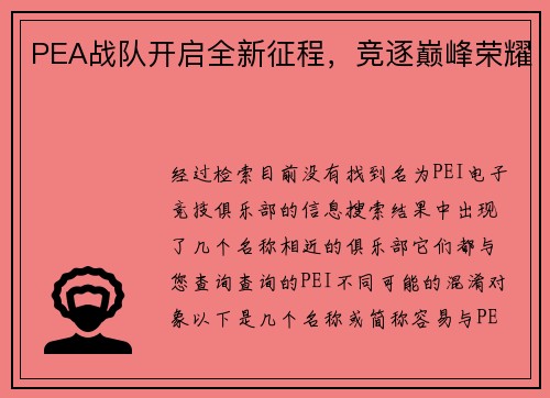 PEA战队开启全新征程，竞逐巅峰荣耀