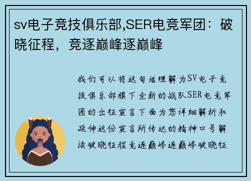 sv电子竞技俱乐部,SER电竞军团：破晓征程，竞逐巅峰逐巅峰