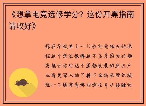 《想拿电竞选修学分？这份开黑指南请收好》