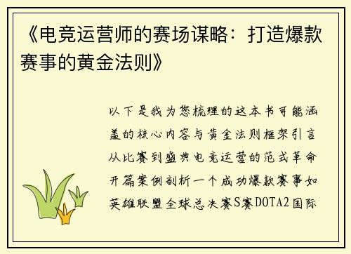 《电竞运营师的赛场谋略：打造爆款赛事的黄金法则》