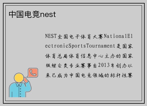 中国电竞nest