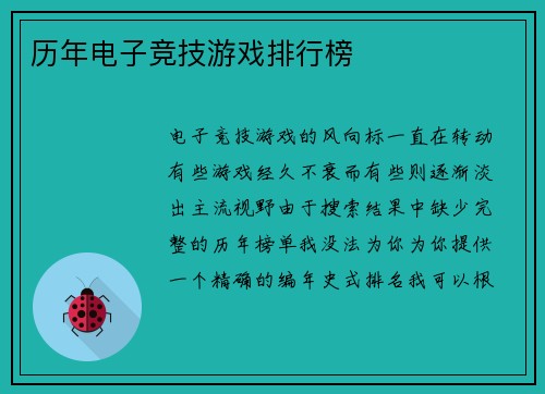 历年电子竞技游戏排行榜