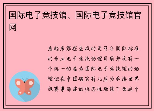 国际电子竞技馆、国际电子竞技馆官网